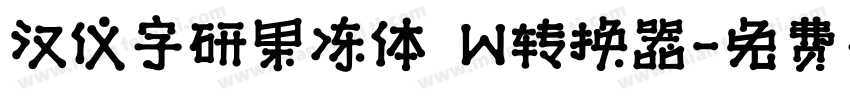 汉仪字研果冻体 W转换器字体转换